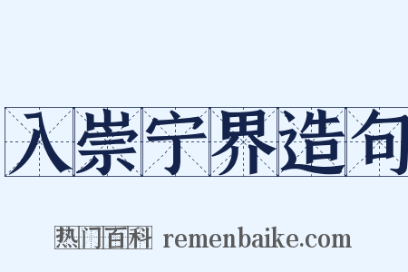 入崇宁界造句是什么意思的图片